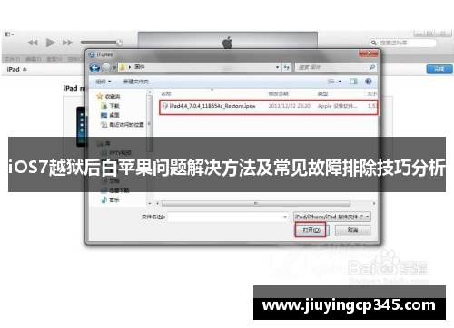 iOS7越狱后白苹果问题解决方法及常见故障排除技巧分析