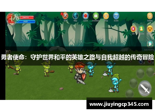 勇者使命：守护世界和平的英雄之路与自我超越的传奇冒险