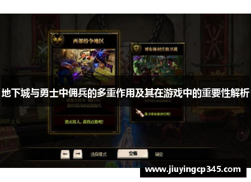 地下城与勇士中佣兵的多重作用及其在游戏中的重要性解析