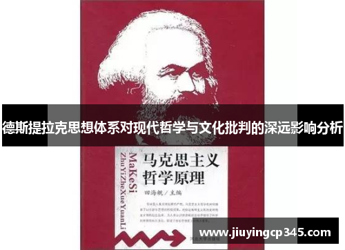 德斯提拉克思想体系对现代哲学与文化批判的深远影响分析