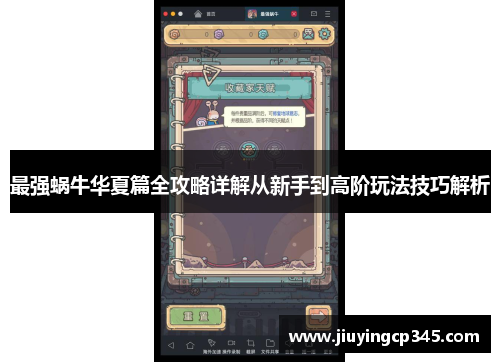 最强蜗牛华夏篇全攻略详解从新手到高阶玩法技巧解析