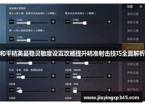 和平精英最稳灵敏度设置攻略提升精准射击技巧全面解析