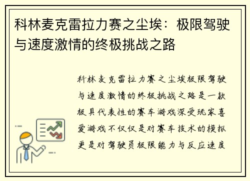 科林麦克雷拉力赛之尘埃：极限驾驶与速度激情的终极挑战之路