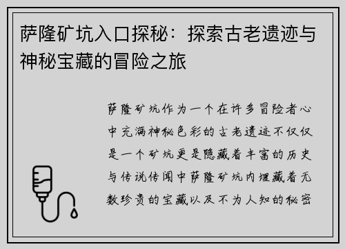 萨隆矿坑入口探秘：探索古老遗迹与神秘宝藏的冒险之旅