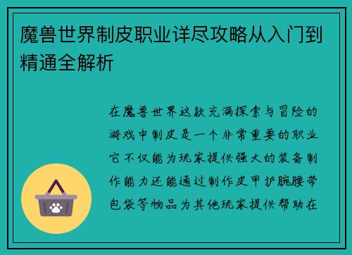 魔兽世界制皮职业详尽攻略从入门到精通全解析