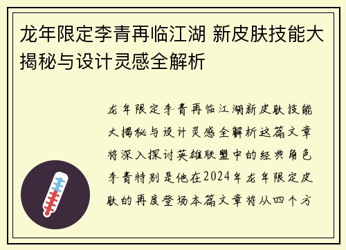 龙年限定李青再临江湖 新皮肤技能大揭秘与设计灵感全解析