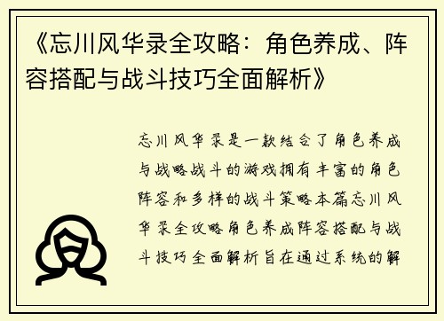 《忘川风华录全攻略：角色养成、阵容搭配与战斗技巧全面解析》