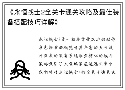 《永恒战士2全关卡通关攻略及最佳装备搭配技巧详解》