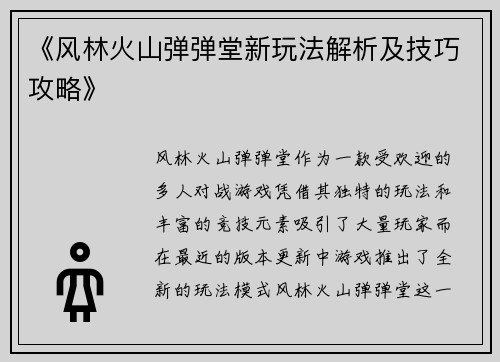 《风林火山弹弹堂新玩法解析及技巧攻略》