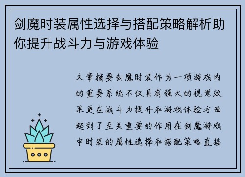 剑魔时装属性选择与搭配策略解析助你提升战斗力与游戏体验