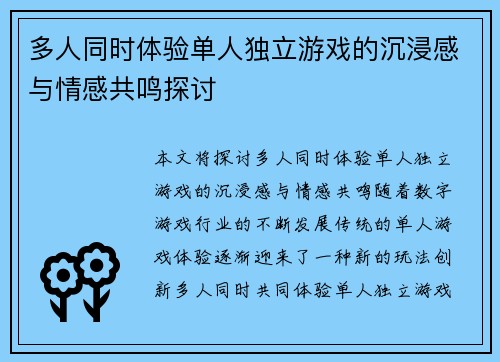 多人同时体验单人独立游戏的沉浸感与情感共鸣探讨