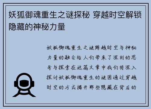 妖狐御魂重生之谜探秘 穿越时空解锁隐藏的神秘力量