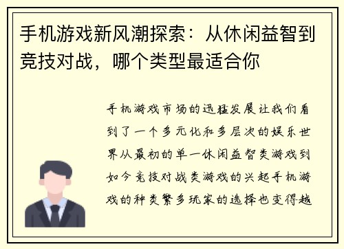 手机游戏新风潮探索：从休闲益智到竞技对战，哪个类型最适合你