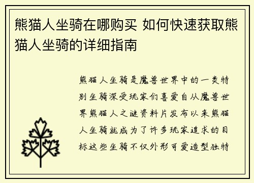熊猫人坐骑在哪购买 如何快速获取熊猫人坐骑的详细指南