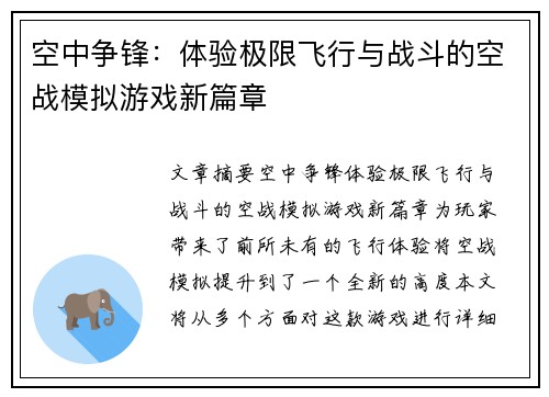 空中争锋：体验极限飞行与战斗的空战模拟游戏新篇章