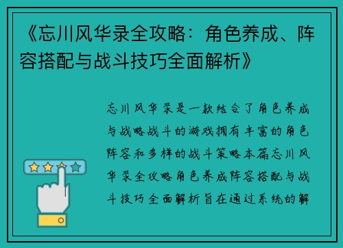 《忘川风华录全攻略：角色养成、阵容搭配与战斗技巧全面解析》