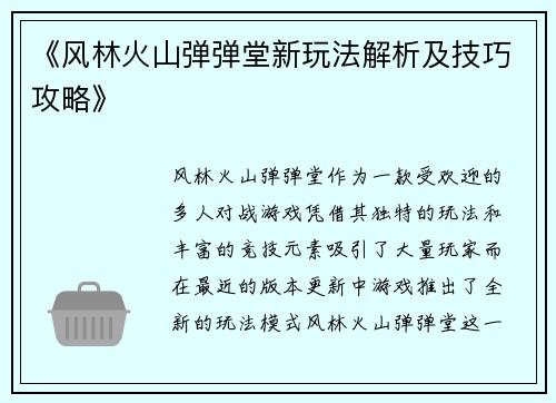 《风林火山弹弹堂新玩法解析及技巧攻略》