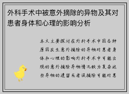 外科手术中被意外摘除的异物及其对患者身体和心理的影响分析
