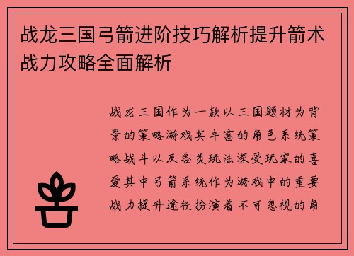 战龙三国弓箭进阶技巧解析提升箭术战力攻略全面解析
