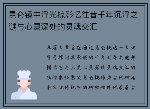 昆仑镜中浮光掠影忆往昔千年沉浮之谜与心灵深处的灵魂交汇