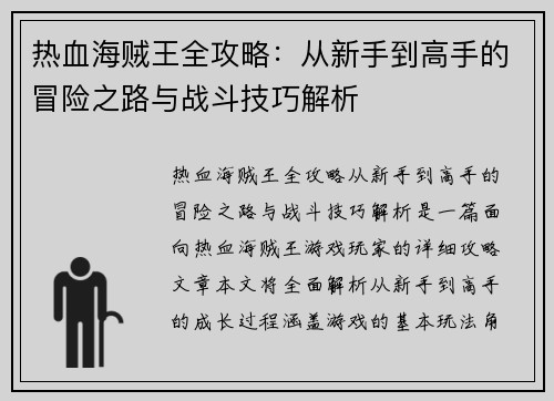 热血海贼王全攻略：从新手到高手的冒险之路与战斗技巧解析