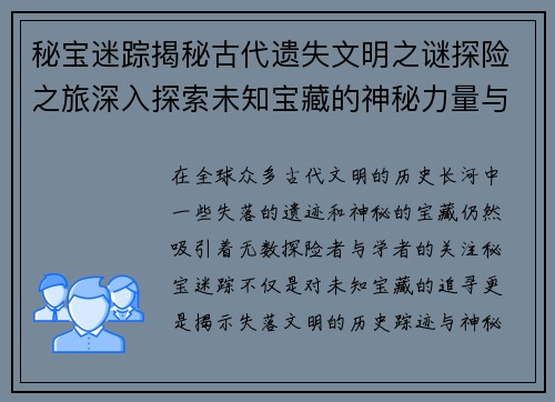 秘宝迷踪揭秘古代遗失文明之谜探险之旅深入探索未知宝藏的神秘力量与历史踪迹