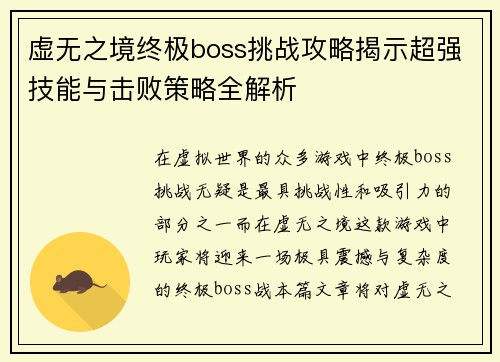 虚无之境终极boss挑战攻略揭示超强技能与击败策略全解析