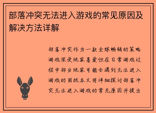 部落冲突无法进入游戏的常见原因及解决方法详解