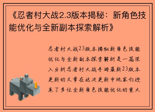 《忍者村大战2.3版本揭秘：新角色技能优化与全新副本探索解析》