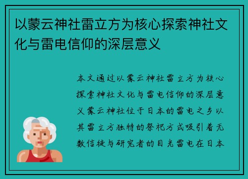 以蒙云神社雷立方为核心探索神社文化与雷电信仰的深层意义
