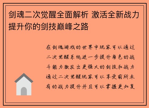 剑魂二次觉醒全面解析 激活全新战力提升你的剑技巅峰之路
