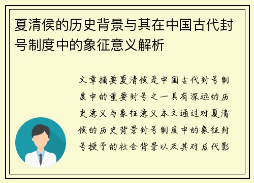 夏清侯的历史背景与其在中国古代封号制度中的象征意义解析