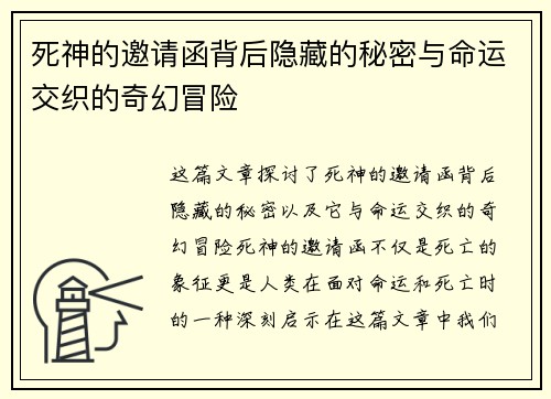 死神的邀请函背后隐藏的秘密与命运交织的奇幻冒险