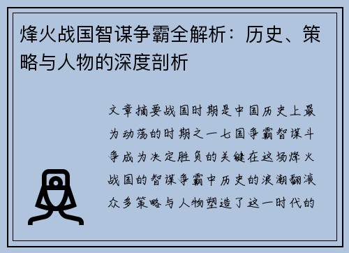 烽火战国智谋争霸全解析：历史、策略与人物的深度剖析