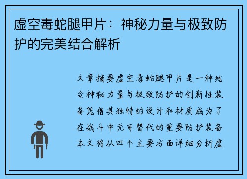 虚空毒蛇腿甲片：神秘力量与极致防护的完美结合解析