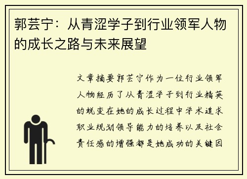郭芸宁：从青涩学子到行业领军人物的成长之路与未来展望