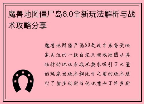 魔兽地图僵尸岛6.0全新玩法解析与战术攻略分享