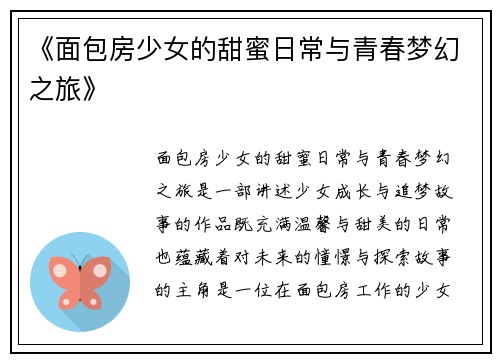 《面包房少女的甜蜜日常与青春梦幻之旅》