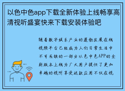 以色中色app下载全新体验上线畅享高清视听盛宴快来下载安装体验吧