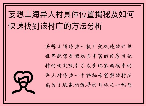 妄想山海异人村具体位置揭秘及如何快速找到该村庄的方法分析