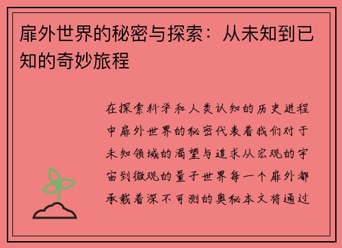 扉外世界的秘密与探索：从未知到已知的奇妙旅程