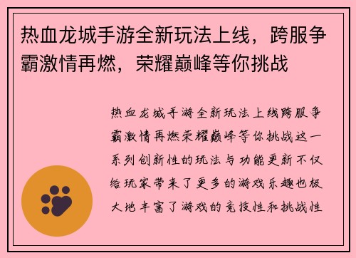 热血龙城手游全新玩法上线，跨服争霸激情再燃，荣耀巅峰等你挑战