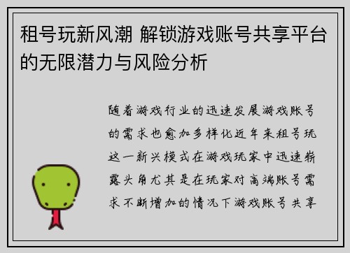 租号玩新风潮 解锁游戏账号共享平台的无限潜力与风险分析
