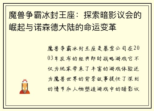 魔兽争霸冰封王座：探索暗影议会的崛起与诺森德大陆的命运变革