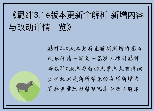 《羁绊3.1e版本更新全解析 新增内容与改动详情一览》