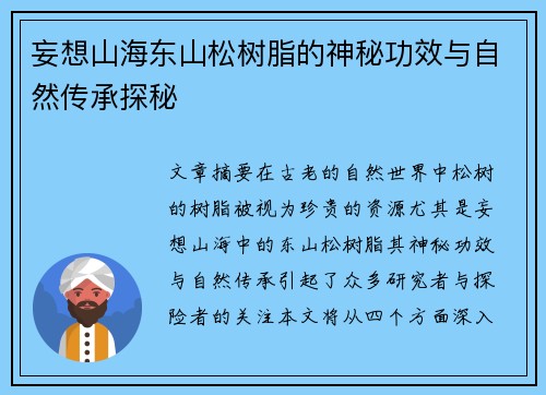 妄想山海东山松树脂的神秘功效与自然传承探秘