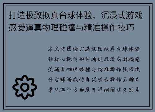 打造极致拟真台球体验，沉浸式游戏感受逼真物理碰撞与精准操作技巧
