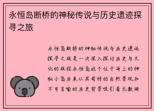 永恒岛断桥的神秘传说与历史遗迹探寻之旅