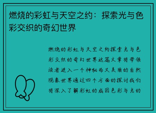 燃烧的彩虹与天空之约：探索光与色彩交织的奇幻世界