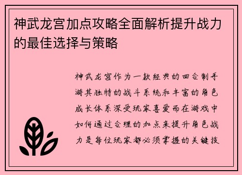 神武龙宫加点攻略全面解析提升战力的最佳选择与策略
